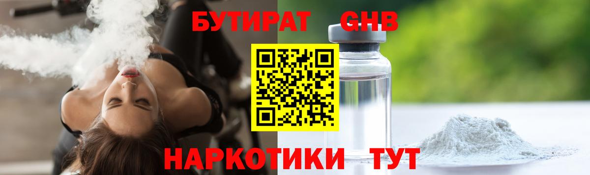 Бутират GHB  Вход с VPN  Кушва 