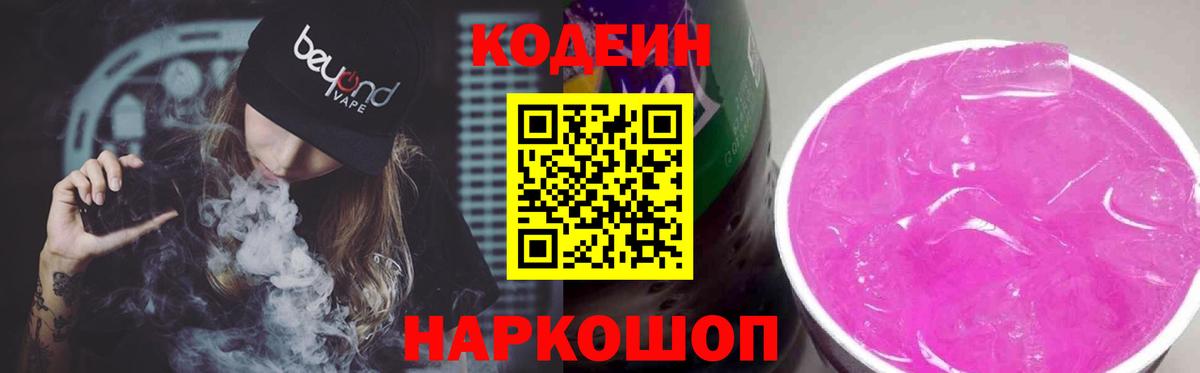 Кодеин Purple Drank  Вход с VPN  Кушва  Codein напиток Lean (лин) 